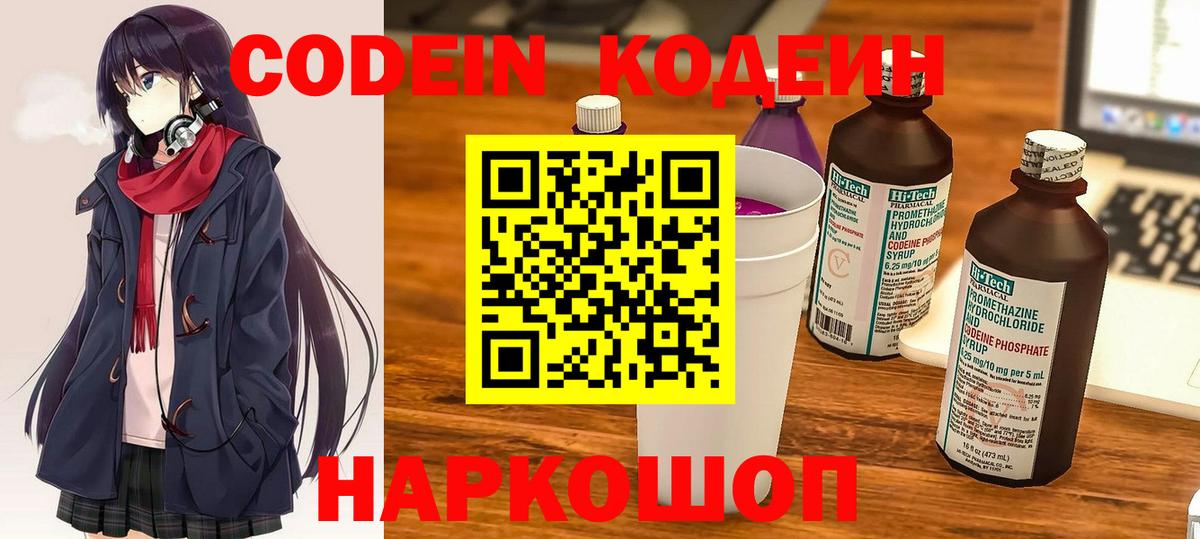 Codein напиток Lean (лин) Кыштым