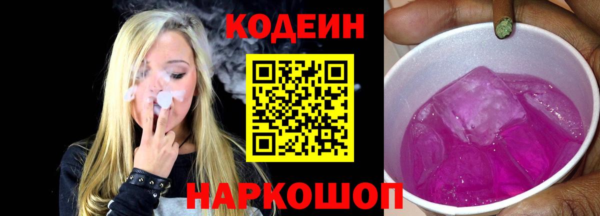 Кыштым  Кодеин напиток Lean (лин)  Вход с VPN  Кодеиновый сироп Lean Purple Drank 